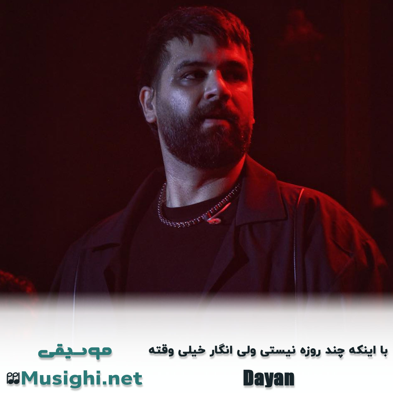 مشاهده تصویر دانلود آهنگ با اینکه چند روزه نیستی ولی انگار خیلی وقته دایان دانلود اهنگ با اینکه چند روزه نیستی ولی انگار خیلی وقته دایان